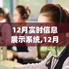 12月實(shí)時(shí)信息展示系統(tǒng)，優(yōu)劣分析與應(yīng)用價(jià)值探討