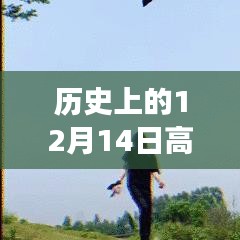 音頻剪輯技術(shù)的飛躍時(shí)刻，歷史上的十二月十四日回顧與實(shí)時(shí)發(fā)展