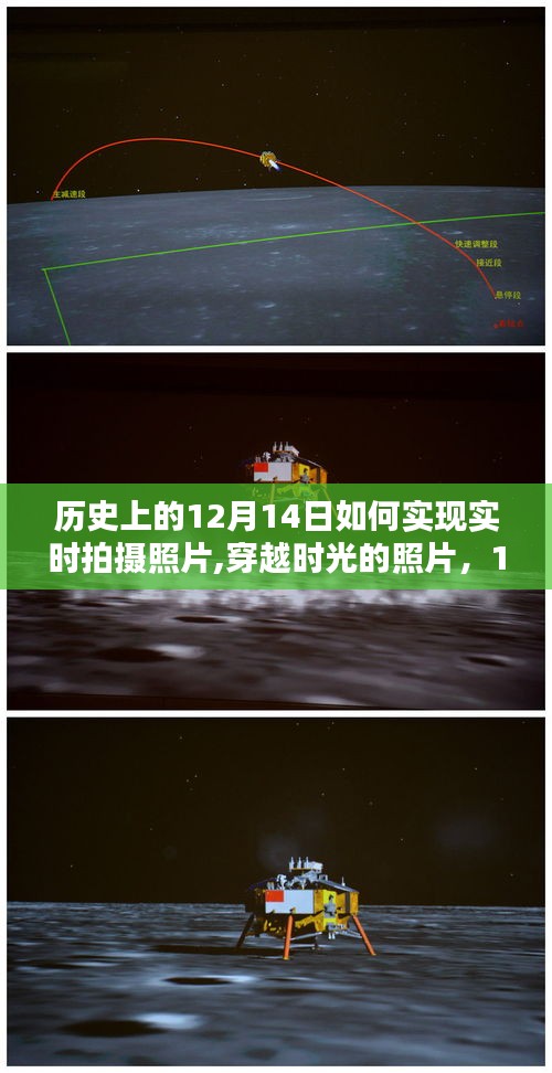揭秘歷史魔法時(shí)刻，揭秘如何在12月14日實(shí)現(xiàn)穿越時(shí)光的照片實(shí)時(shí)拍攝秘籍
