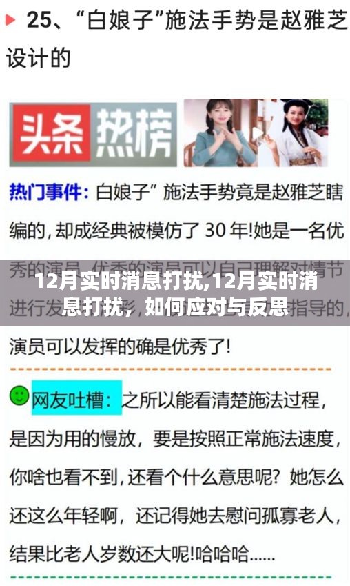 如何應(yīng)對與反思，12月實(shí)時消息打擾的挑戰(zhàn)
