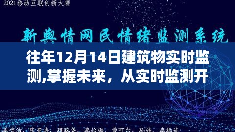 建筑物實時監(jiān)測，掌握未來，塑造自信與成就之光之路