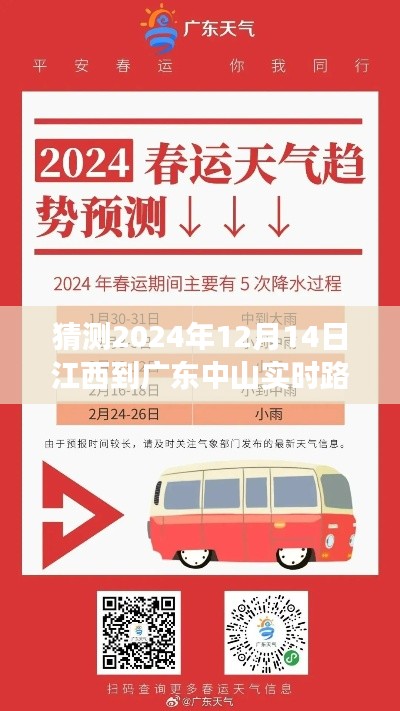 2024年12月14日江西至廣東中山實(shí)時(shí)路況展望，冬日迷霧中的時(shí)空之旅