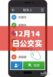 12月14日公交實時信息手機軟件使用指南，初學(xué)者到進階用戶的全面指導(dǎo)