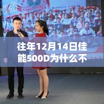 佳能500D昔日輝煌背后的技術(shù)挑戰(zhàn)，為何無法實(shí)時(shí)取景？時(shí)代變遷下的技術(shù)影響探究。
