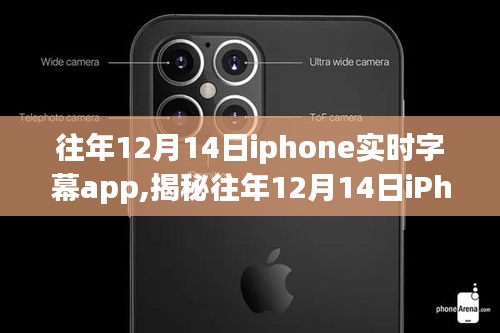 揭秘往年12月14日iPhone實時字幕應用，功能演進與用戶體驗深度探討
