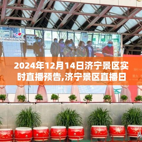 濟寧景區(qū)直播日預(yù)告，探秘千年古韻，歡樂共度時光（濟寧景區(qū)直播預(yù)告）
