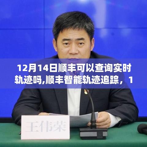 順豐智能軌跡追蹤升級(jí)，12月實(shí)時(shí)物流新體驗(yàn)，實(shí)時(shí)軌跡查詢功能一覽