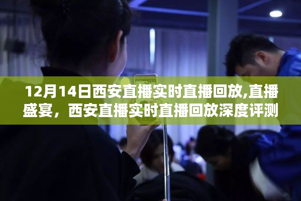 12月14日西安直播盛宴回顧與深度評(píng)測(cè)，實(shí)時(shí)直播回放全解析
