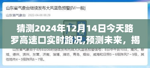 揭秘，路羅高速口今日實時路況概覽（預測未來，2024年12月14日）