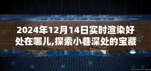 實(shí)時渲染的魅力，探索小巷深處寶藏與特色小店的獨(dú)特韻味在2024年12月14日的體驗分享