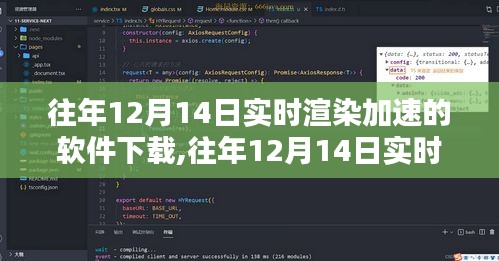 往年12月14日實時渲染加速軟件，下載、深度評測與介紹全攻略