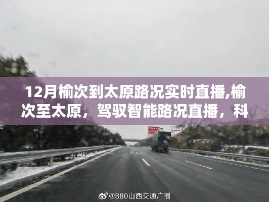 榆次至太原智能路況實(shí)時(shí)直播，科技引領(lǐng)未來出行，路況播報(bào)新紀(jì)元開啟