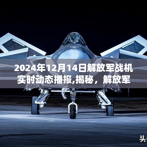 揭秘，解放軍戰(zhàn)機(jī)實(shí)時(shí)動(dòng)態(tài)播報(bào)背后的違法犯罪問(wèn)題（2024年12月14日）