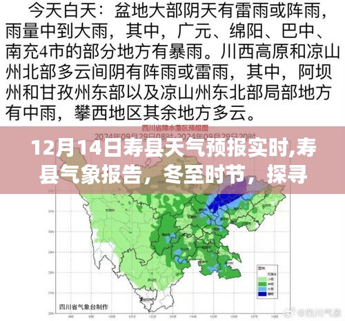 冬至風(fēng)云變幻，壽縣天氣預(yù)報實時解讀與氣象探索