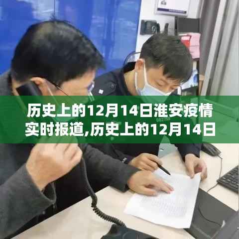 歷史上的12月14日淮安疫情實時報道，深度分析與觀點闡述