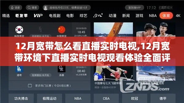 12月寬帶環(huán)境下直播實(shí)時(shí)電視觀看體驗(yàn)全解析，流暢度與畫(huà)質(zhì)評(píng)測(cè)