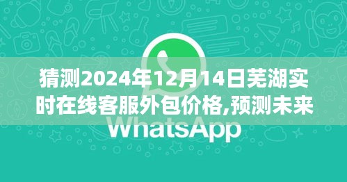 蕪湖在線客服外包價格預(yù)測，未來奇妙之旅揭秘（2024年預(yù)測）