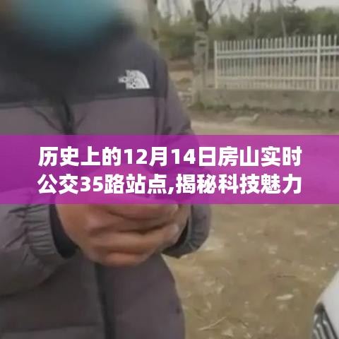 揭秘科技魅力，歷史上的房山公交35路站點重塑未來出行體驗，歷史上的房山實時公交動態(tài)回顧