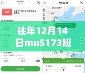 往年12月14日MU5173班航班實時動態(tài)詳解與全面評測介紹