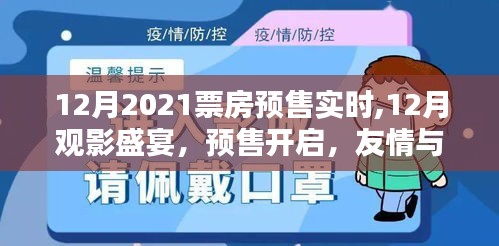 2021年12月觀影盛宴開啟，預(yù)售實(shí)時(shí)更新，體驗(yàn)友情與電影的溫馨夜晚