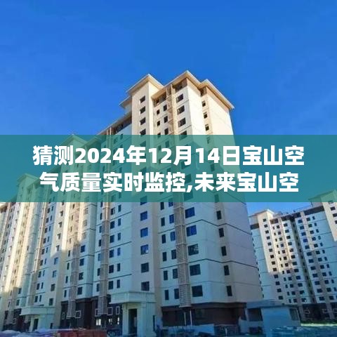 2024年寶山空氣質(zhì)量預(yù)測(cè)與實(shí)時(shí)觀(guān)察，聚焦空氣質(zhì)量監(jiān)控與觀(guān)點(diǎn)碰撞