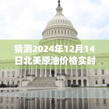 揭秘未來油價(jià)走勢，探尋北美原油預(yù)測與心靈寧靜的自然美景之旅（2024年12月14日）