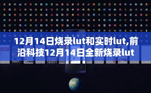 前沿科技重塑數(shù)字體驗，全新燒錄lut與實時lut技術(shù)引領(lǐng)科技生活新紀元