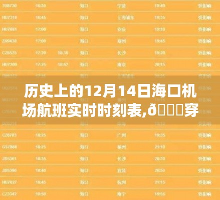 歷史上的12月14日?？跈C場航班實時動態(tài)，穿越時空的航班體驗之旅