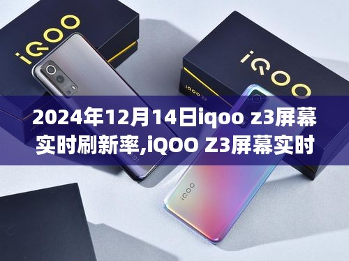 iQOO Z3屏幕實時刷新率，未來科技的沉浸式視覺體驗探索