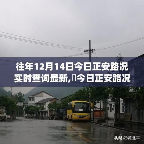 往年今日正安路況實(shí)時(shí)更新，探尋自然美景與心靈寧?kù)o之旅