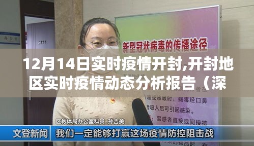 開封地區(qū)實時疫情動態(tài)分析報告，深度評測與數(shù)據(jù)解讀（12月14日）