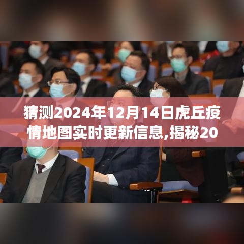 揭秘虎丘疫情地圖實(shí)時(shí)更新背后的故事，預(yù)測(cè)與追蹤，虎丘疫情地圖最新動(dòng)態(tài)（2024年12月14日更新）