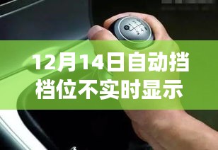 自動擋故障背后的勵志翻盤故事，逆風翻盤，擋顯危機中的堅持與勝利