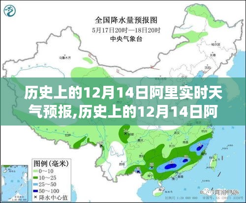 歷史上的12月14日阿里實(shí)時天氣預(yù)報，全面解讀、體驗(yàn)與競品對比
