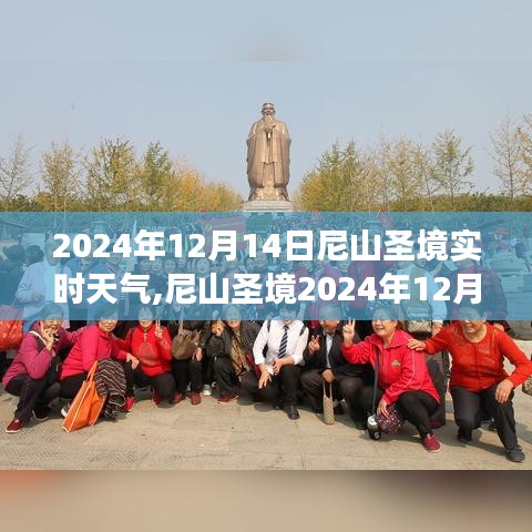 尼山圣境天氣預(yù)報，深度解析2024年12月14日天氣洞察與實時天氣預(yù)測