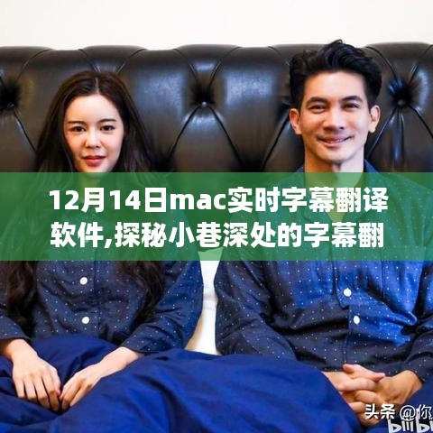 探秘字幕翻譯瑰寶，Mac實時字幕翻譯軟件與小巷深處的奇妙邂逅（12月14日）