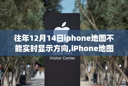 iPhone地圖進(jìn)化，實(shí)時(shí)導(dǎo)航重塑移動(dòng)生活體驗(yàn)，解決歷年12月14日方向顯示問題