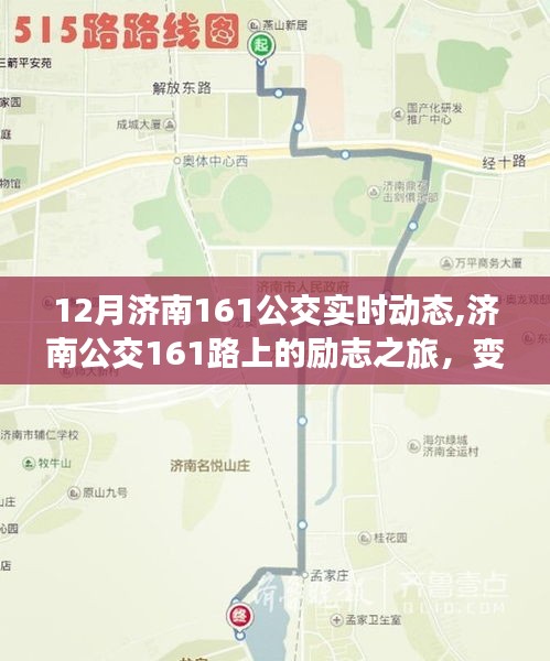 濟(jì)南公交161路上的勵志之旅，變化、學(xué)習(xí)與自信的力量，實時動態(tài)追蹤報道
