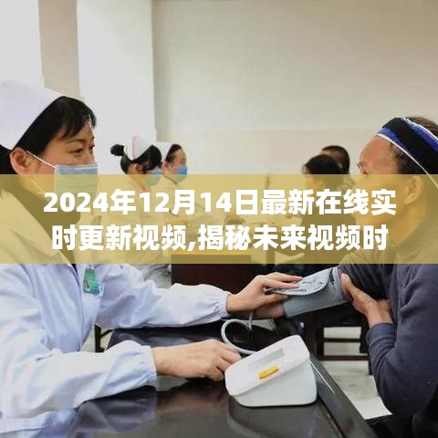 揭秘未來(lái)視頻時(shí)代，在線實(shí)時(shí)更新視頻的發(fā)展與趨勢(shì)分析（實(shí)時(shí)更新至2024年）