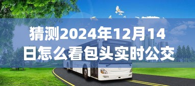 包頭實(shí)時(shí)公交預(yù)測與體驗(yàn)分析，從包頭公交未來展望到2024年視角