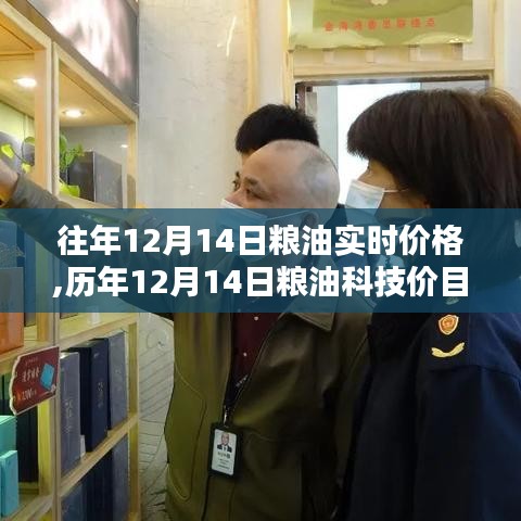 歷年12月14日糧油實(shí)時(shí)價(jià)格概覽，智能科技引領(lǐng)智慧生活新紀(jì)元開啟