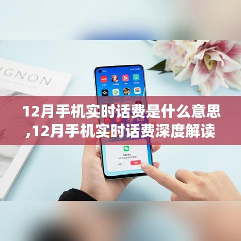 12月手機(jī)實(shí)時(shí)話費(fèi)解讀，含義、影響與我的觀點(diǎn)