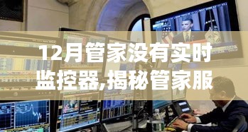 揭秘管家服務(wù)，無需實時監(jiān)控器，管家如何在繁忙的十二月高效管理？