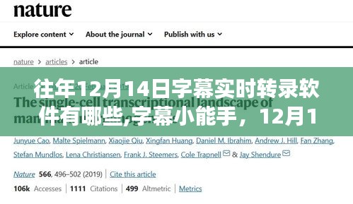 12月14日實時字幕轉(zhuǎn)錄軟件盤點，小能手帶你開啟轉(zhuǎn)錄之旅
