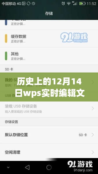 歷史上的12月14日，WPS實(shí)時(shí)編輯文檔的發(fā)展與影響回顧
