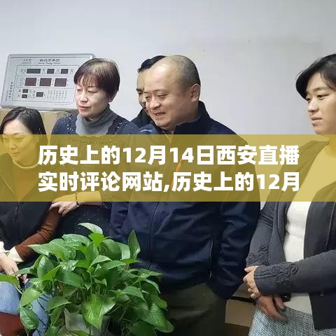 歷史上的12月14日西安直播實(shí)時(shí)評(píng)論網(wǎng)站，多維度的價(jià)值與影響探討