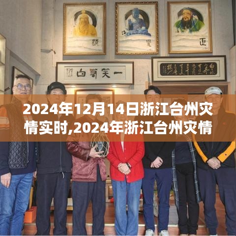2024年浙江臺州災情實時監(jiān)測系統(tǒng)評測報告，全面解析災情應對能力
