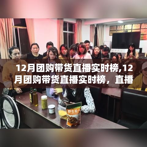 直播電商新風口還是舊趨勢，解讀12月團購帶貨直播實時榜