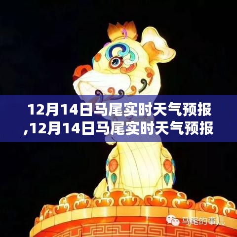 12月14日馬尾實時天氣預(yù)報及查詢步驟指南