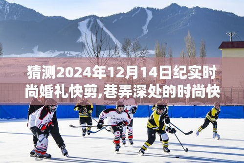 揭秘夢幻紀(jì)實(shí)婚禮，巷弄深處的時(shí)尚快剪，2024年12月14日紀(jì)實(shí)時(shí)尚婚禮瞬間捕捉